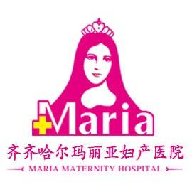 齐齐哈尔市玛丽亚妇产医院有限公司