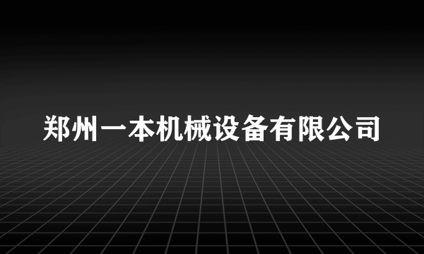 郑州一本机械设备有限公司
