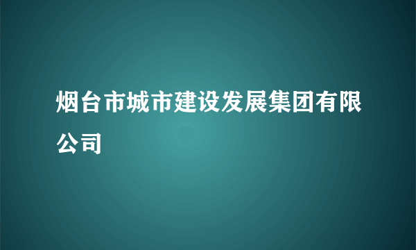 烟台市城市建设发展集团有限公司
