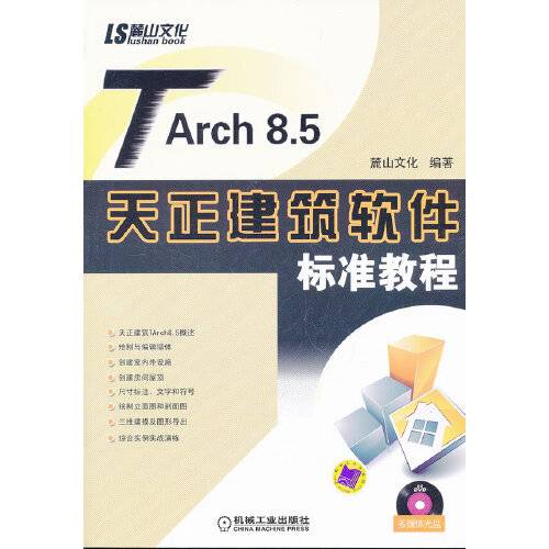 tarch 8.5天正建筑软件标准教程（含dvd）