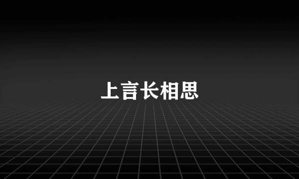 上言长相思