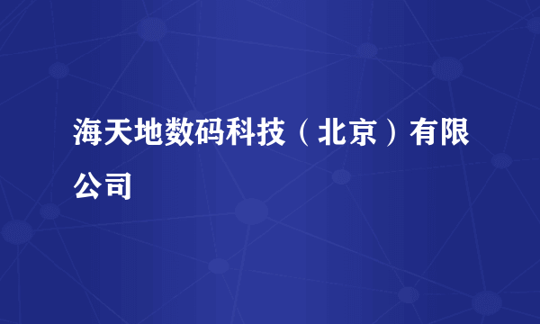 海天地数码科技（北京）有限公司
