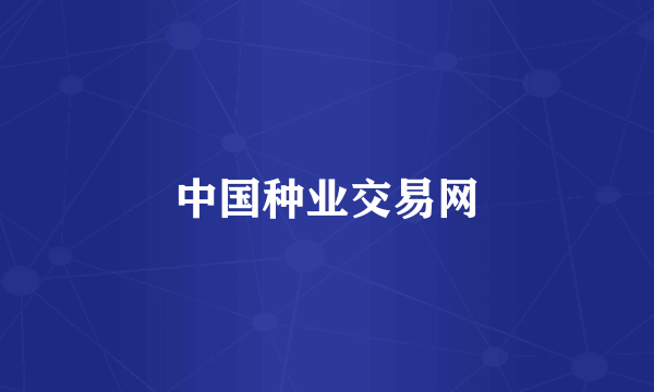 中国种业交易网