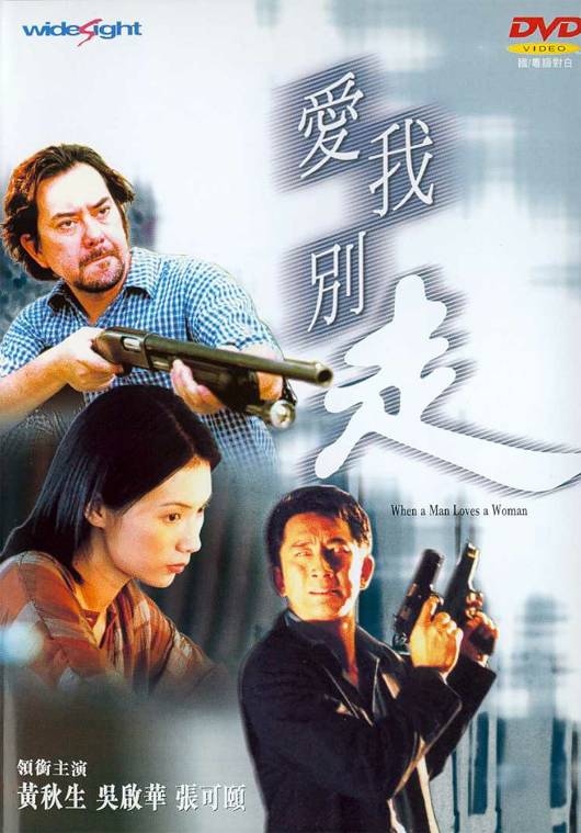 爱我别走（2000年黄家辉导演电影）