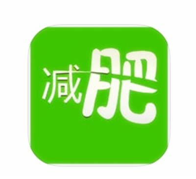 速效减肥法