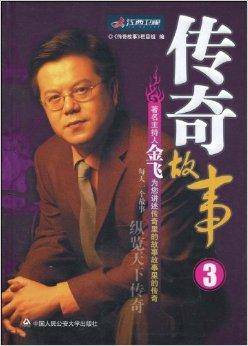 传奇故事3
