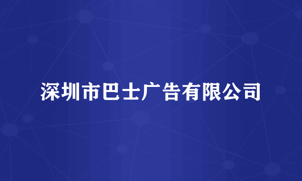 深圳市巴士广告有限公司