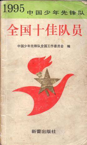 1995中国少年先锋队全国十佳少先队员