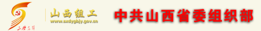 中共山西省委组织部