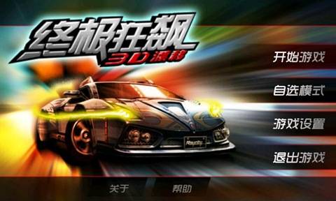 3d极速飙车（体育小游戏）