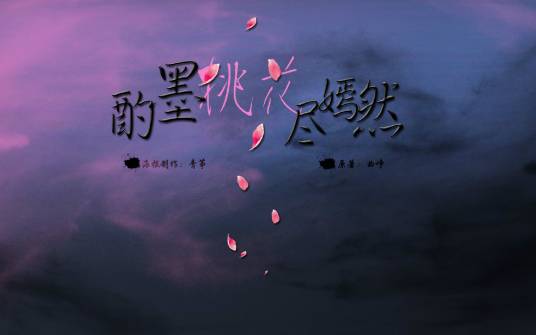 酌墨桃花尽嫣然