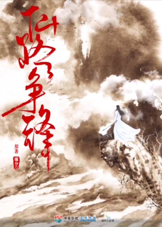 仙路争锋（影片）