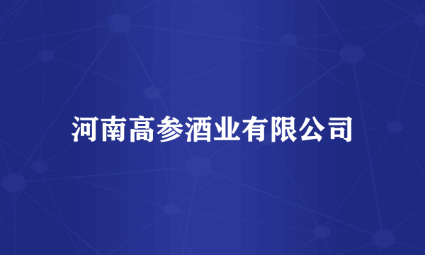 河南高参酒业有限公司