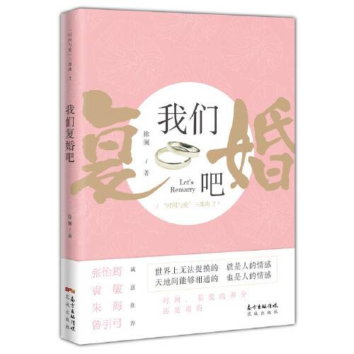 我们复婚吧（2018年花城出版社出版的图书）