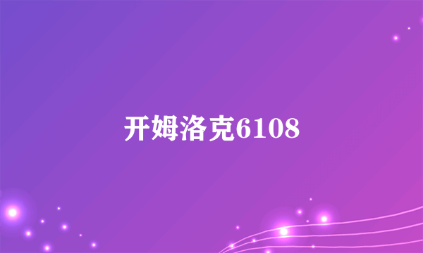 开姆洛克6108