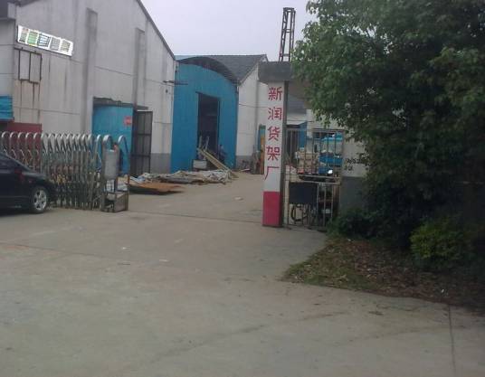 常熟市新润货架厂