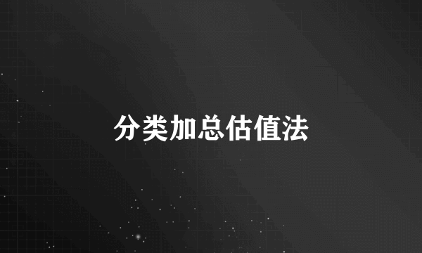 分类加总估值法