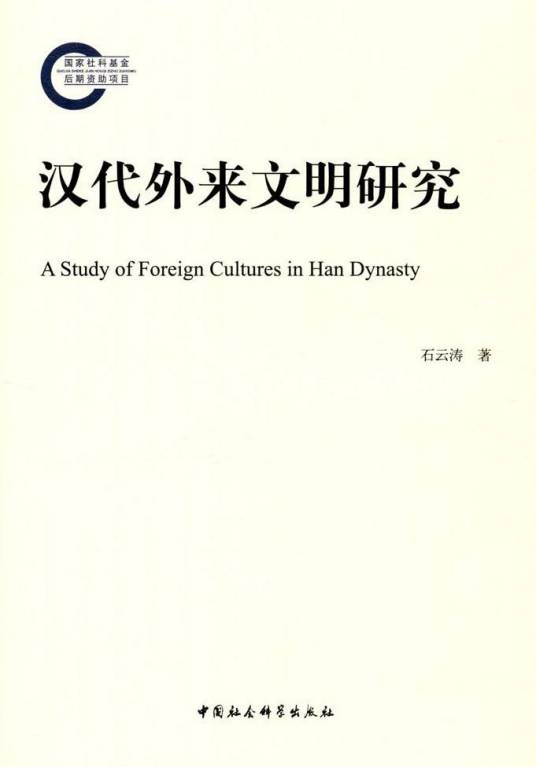 汉代外来文明研究（石云涛著历史学著作）