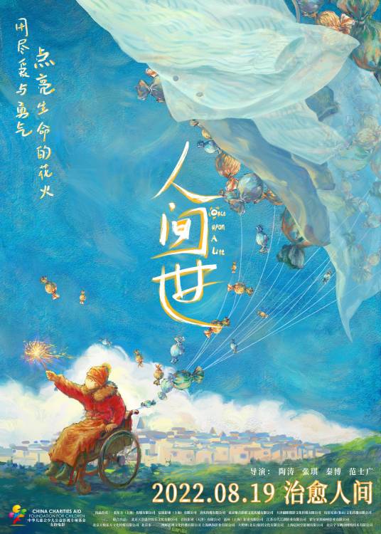 人间世（2022年陶涛、张琪、秦博、范士广联合执导的纪录电影）