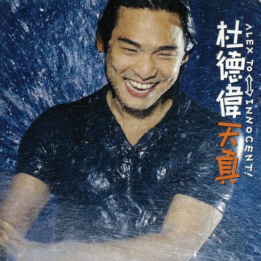 放荡不羁（杜德伟演唱的歌曲）