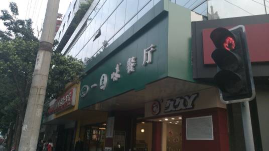 一点味（德盛路店）