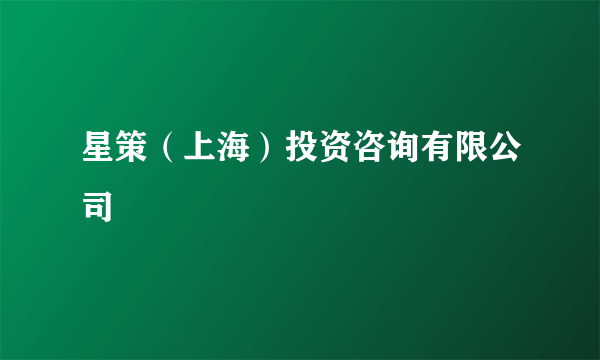 星策（上海）投资咨询有限公司