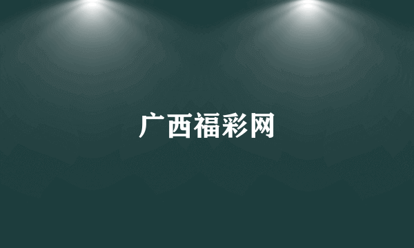广西福彩网