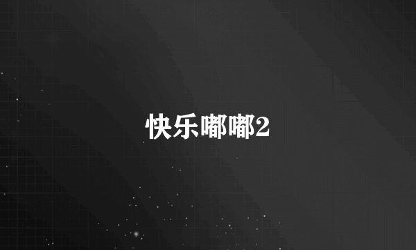 快乐嘟嘟2