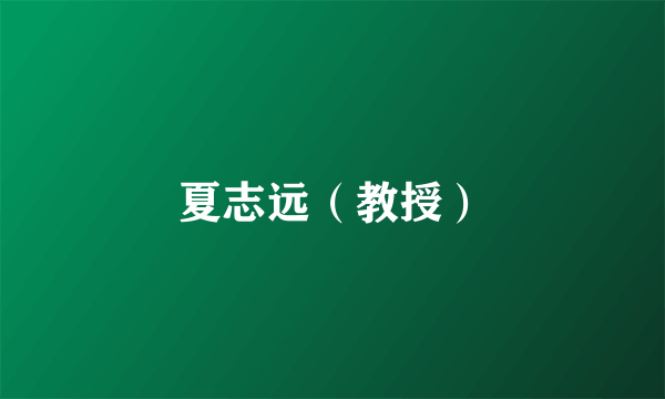 夏志远（教授）