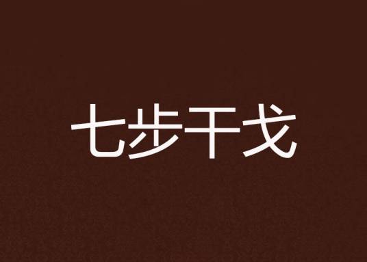 七步干戈（连载于梦远书城上官鼎创造的小说）