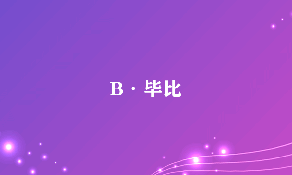 B·毕比