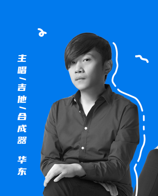 华东（乐队主唱兼吉他手）