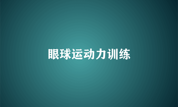 眼球运动力训练