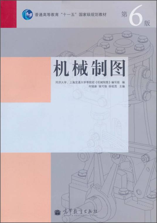 机械制图（第6版）（2010年高等教育出版社出版的图书）