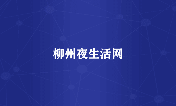 柳州夜生活网