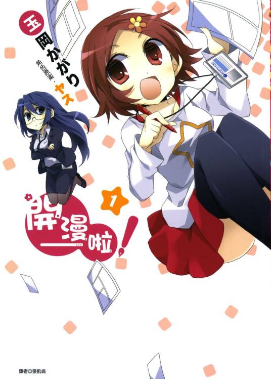 开漫－啦！（玉冈篝原作的四格漫画）