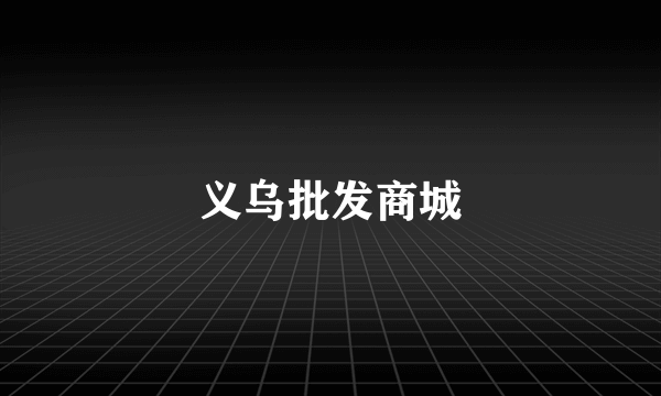 义乌批发商城