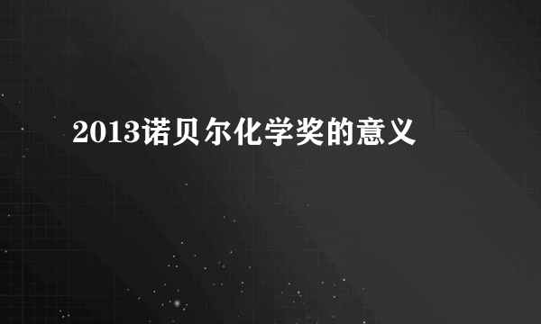 2013诺贝尔化学奖的意义