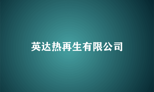 英达热再生有限公司