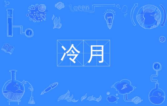 冷月（汉语词汇）