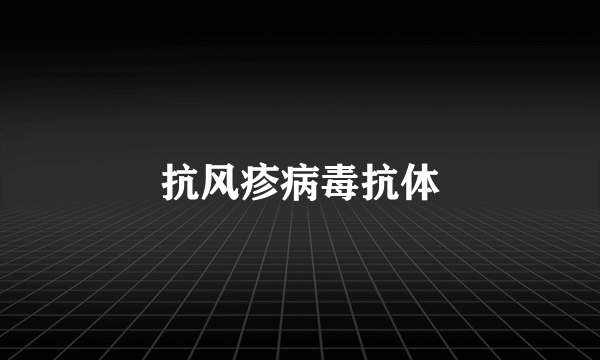 抗风疹病毒抗体