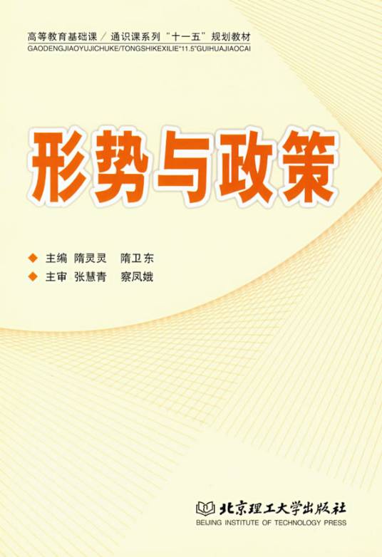 形势与政策（2010年山东人民出版社出版的图书）