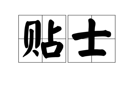 贴士