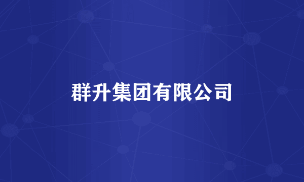 群升集团有限公司