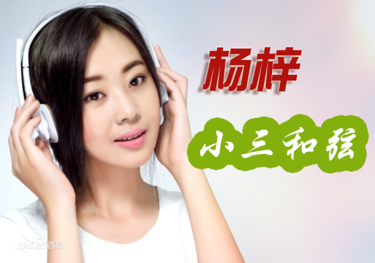 小三和弦（杨梓演唱歌曲）