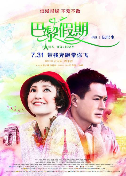 巴黎假期（2015年古天乐领衔主演电影）