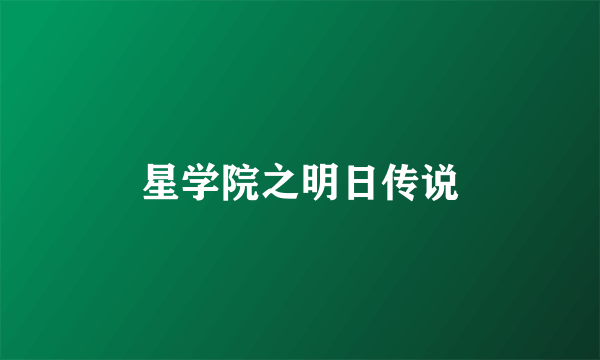 星学院之明日传说