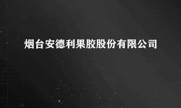 烟台安德利果胶股份有限公司