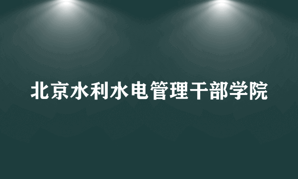 北京水利水电管理干部学院