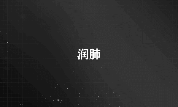 润肺